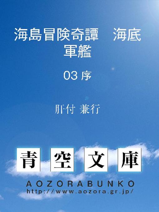 Title details for 海島冒険奇譚 海底軍艦 序 by 肝付兼行 - Available